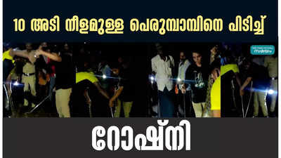 10 അടി നീളമുള്ള പെരുമ്പാമ്പിനെ പിടിച്ച് റോഷ്‌നി