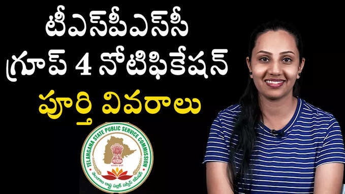 టీఎస్‌పీఎస్‌సీ గ్రూప్ 4 నోటిఫికేషన్‌ పూర్తి వివరాలు 