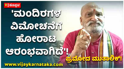 ಮಳಲಿಯಲ್ಲಿ ವೀರಶೈವ ಮಂದಿರವಿತ್ತು ಎಂಬುದು ಸತ್ಯ: ಪ್ರಮೋದ ಮುತಾಲಿಕ್!