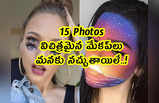 15 Pics: విచిత్రమైన మేకప్‌లు.. మనకు నచ్చుతాయిలే..!