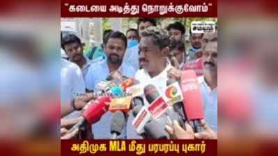 அதிமுக MLA மீது பரபரப்பு புகார் - வீடியோ சாட்சியுடன் புகார் மனு!