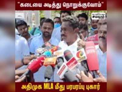 அதிமுக MLA மீது பரபரப்பு புகார் - வீடியோ சாட்சியுடன் புகார் மனு!