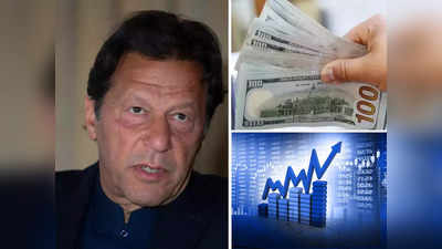 Pakistan Foreign Exchange Reserve: पाकिस्तान के पास 2 महीने आयात लायक विदेशी मुद्रा, रुपया प्रति डॉलर पहुंचा 200 पर, ऊपर से आग में घी डाल रहे इमरान खान