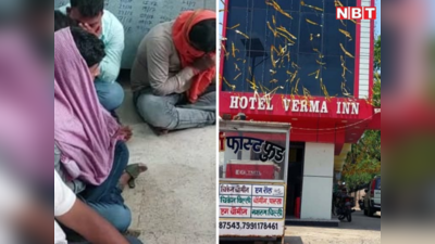 Aurangabad News: बसपा नेता के होटल में चल रहे सेक्स रैकेट का भंडाफोड़, पकड़े गए 15 लड़के-लड़कियां