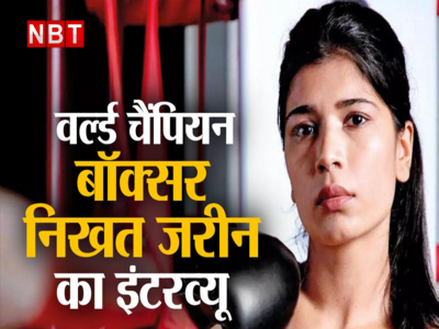 Nikhat Zareen Video: निख़त ज़रीन ने बताया कैसे एथलेटिक्स से बॉक्सिंग में आईं और अब दुनिया जीत ली