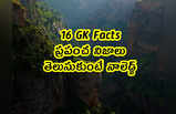 16 GK Facts: ప్రపంచ నిజాలు.. తెలుసుకుంటే నాలెడ్జ్