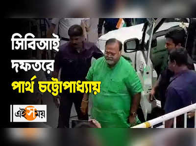 ফের CBI-এর মুখোমুখি পার্থ