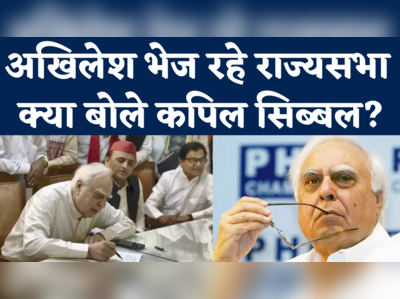 Kapil Sibal News: कांग्रेस छोड़कर, सपा के समर्थन से राज्यसभा जाने पर क्या बोले कपिल सिब्बल?