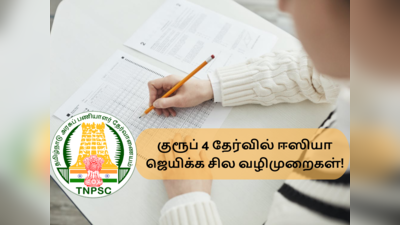 TNPSC Group 4: குரூப் 4 தேர்வில் ஈஸியா ஜெயிக்க இதோ உங்களுக்கான சில உதவிக்குறிப்புகள்..!