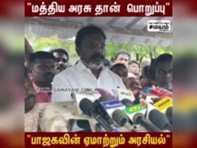 பெட்ரோல், டீசல் விலை உயர்வு; மத்திய அரசு தான் முழு பொறுப்பு - திருமாவளவன்!