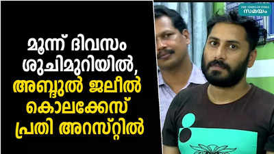 മൂന്ന് ദിവസം ശുചിമുറിയിൽ, അബ്ദുല്‍ ജലീല്‍ കൊലക്കേസ് പ്രതി അറസ്റ്റിൽ