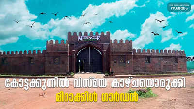 കോട്ടക്കുന്നില്‍ വിസ്മയ കാഴ്ചയൊരുക്കി മിറാക്കിള്‍ ഗാര്‍ഡന്‍