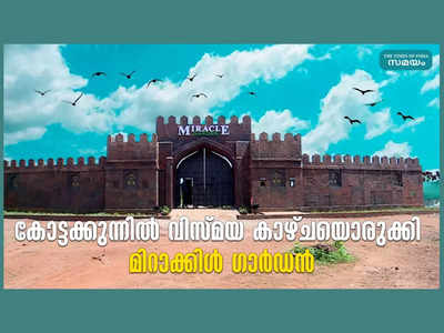 മലപ്പുറം കോട്ടക്കുന്നില്‍ വിസ്മയ കാഴ്ചയൊരുക്കി മിറാക്കിള്‍ ഗാര്‍ഡന്‍, വീഡിയോ കാണാം