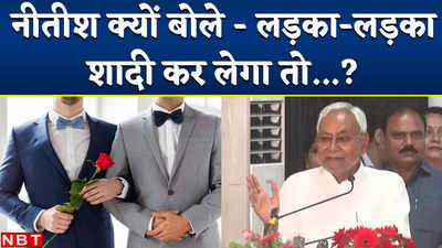 Nitish Kumar On Dowry: दहेज प्रथा के खिलाफ बोलते-बोलते समलैंगिक विवाह जिक्र क्यों करने लगे सीएम नीतीश