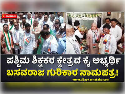 ವಿಧಾನ ಪರಿಷತ್‌ ಚುನಾವಣೆ: ಪಶ್ಚಿಮ ಶಿಕ್ಷಕರ ಕ್ಷೇತ್ರದ ಕಾಂಗ್ರೆಸ್ ಅಭ್ಯರ್ಥಿಯಾಗಿ ಬಸವರಾಜ ಗುರಿಕಾರ ನಾಮಪತ್ರ