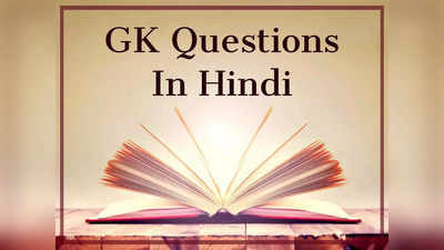 GK Quiz: प्रतियोगी परीक्षाओं में देश और विश्व के इन महत्वपूर्ण व्यक्तित्वों के बार में पूछे जा सकते हैं सवाल...