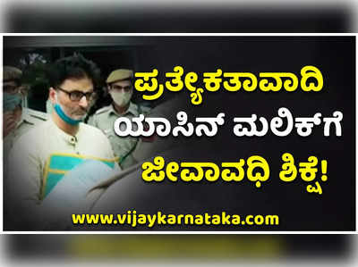 ಭಯೋತ್ಪಾದನೆಗೆ ಆರ್ಥಿಕ ನೆರವಿನ ಆರೋಪ: ಯಾಸಿನ್ ಮಲಿಕ್‌ಗೆ ಜೀವಾವಧಿ ಶಿಕ್ಷೆ!