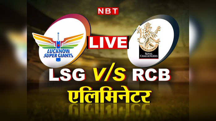 RCB vs LSG Eliminator Score, IPL 2022: रजत पाटीदार का तूफान, 14 रन से हारा लखनऊ, यहीं से सफर हुआ समाप्त