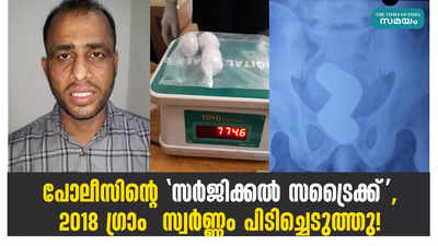 പോലീസിന്റെ സർജിക്കൽ സ്ട്രൈക്ക്,2018 ഗ്രാം  സ്വർണ്ണം പിടിച്ചെടുത്തു!