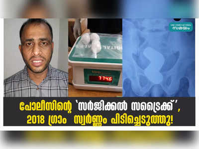 പോലീസിന്റെ സർജിക്കൽ സ്ട്രൈക്ക്,2018 ഗ്രാം  സ്വർണ്ണം പിടിച്ചെടുത്തു!