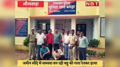 Bhilwara Crime : जमीन सौदे में फांस बनी महिला को मौत के घाट उतारा, हत्या से पहले उससे चाय भी बनवाई