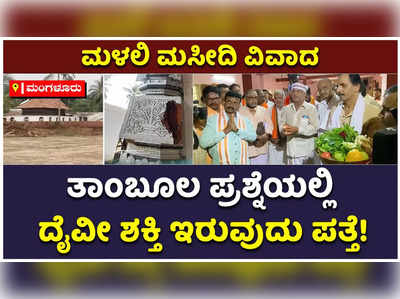 ಮಂಗಳೂರು ಮಸೀದಿ ವಿವಾದ: ಮಳಲಿ ಮಸೀದಿ ಸ್ಥಳದಲ್ಲಿ ದೈವೀ ಶಕ್ತಿ ಇರುವುದು ಗೋಚರ- ಕೇರಳದ ಜ್ಯೋತಿಷ್ಯರಿಂದ ಮಾಹಿತಿ