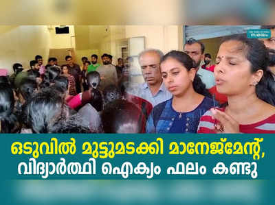 ഒടുവിൽ മുട്ടുമടക്കി മാനേജ്മേന്റ്,വിദ്യാർത്ഥി ഐക്യം ഫലം കണ്ടു