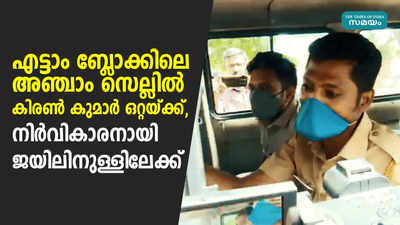 എട്ടാം ബ്ലോക്കിലെ അഞ്ചാം സെല്ലിൽ കിരൺ കുമാർ ഒറ്റയ്ക്ക്, നിർവികാരനായി ജയിലിനുള്ളിലേക്ക്