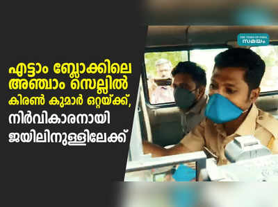 എട്ടാം ബ്ലോക്കിലെ അഞ്ചാം സെല്ലിൽ കിരൺ കുമാർ ഒറ്റയ്ക്ക്, നിർവികാരനായി ജയിലിനുള്ളിലേക്ക്