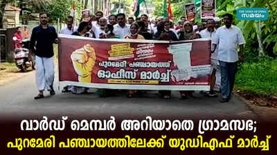 വാര്‍ഡ് മെമ്പര്‍ അറിയാതെ ഗ്രാമസഭ; പുറമേരി പഞ്ചായത്തിലേക്ക് യുഡിഎഫ് മാര്‍ച്ച്‌