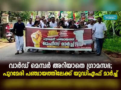 വാര്‍ഡ് മെമ്പര്‍ അറിയാതെ ഗ്രാമസഭ; പുറമേരി പഞ്ചായത്തിലേക്ക് യുഡിഎഫ് മാര്‍ച്ച്‌