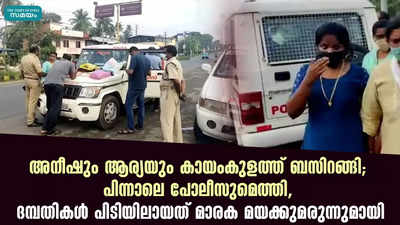 അനീഷും ആര്യയും കായംകുളത്ത് ബസിറങ്ങി; പിന്നാലെ പോലീസുമെത്തി, ദമ്പതികൾ പിടിയിലായത് മാരക മയക്കുമരുന്നുമായി