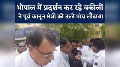 Bhopal News : सड़क पर उतरे वकीलों ने पूर्व मंत्री पीसी शर्मा को उल्टे पांव लौटाया, कहा- यहां नेतागिरी नहीं चाहिए