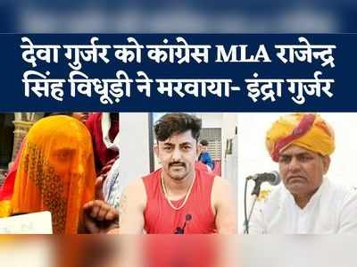 कोटा के देवा गुर्जर हत्याकांड में नया मोड़, पत्नी इंद्रा ने कहा- Congress MLA राजेन्द्र सिंह बिधूड़ी ने मरवाया