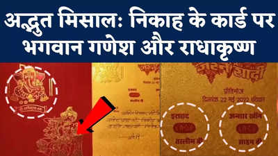 Muslim Wedding Card: मुस्लिम जोड़े ने पेश की मिसाल, निकाह के कार्ड पर छपवाई भगवान गणेश और राधाकृष्ण की फोटो