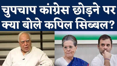 Kapil Sibal on Leaving Congress: चुपचाप कांग्रेस क्यों छोड़ी? देखिए क्या बोले कपिल सिब्बल