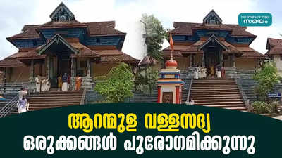 ആറന്മുള വള്ളസദ്യ: ഒരുക്കങ്ങൾ പുരോഗമിക്കുന്നു