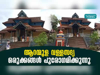 ആറന്മുള വള്ളസദ്യ: ഒരുക്കങ്ങൾ പുരോഗമിക്കുന്നു