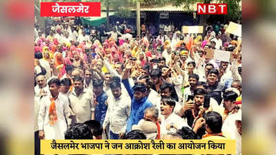 Jaisalmer News : भाजपा का कांग्रेस के खिलाफ हल्ला बोल, मुख्यमंत्री गहलोत के पुतले का निकाला जनाजा