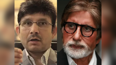Amitabh Bachchan ने किया KRK की बायॉग्रफी को प्रमोट, फैंस बोले- मालिक इतने बुरे दिन आ गए क्या?