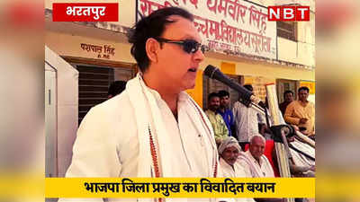 Bharatpur News : ​भाजपा जिला प्रमुख जगत सिंह का विवादित बयान, सरकारी कर्मचारियों के लिए कहा, काम लेना है तो जूते से लो