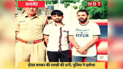 Rajasthan Crime Top-3 : दोस्त बनकर 13 लाख रुपये ठगे, पुलिस ने दो आरोपियों को धर दबोचा