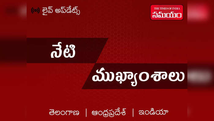 మోదీ హైదరాబాద్ పర్యటన; తెలంగాణకు భారీ పెట్టుబడులు - ఇంకా నేటి ముఖ్య వార్తలు