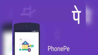 Phonepe వాడే వారికి గుడ్ న్యూస్.. ఇక రూ.100తో కూడా బంగారం కొనొచ్చు!