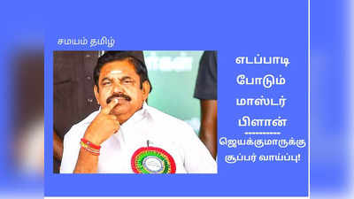 ஜெயக்குமாருக்கு காத்திருக்கும் சர்ப்ரைஸ்: எடப்பாடி போடும் மாஸ்டர் பிளான்!