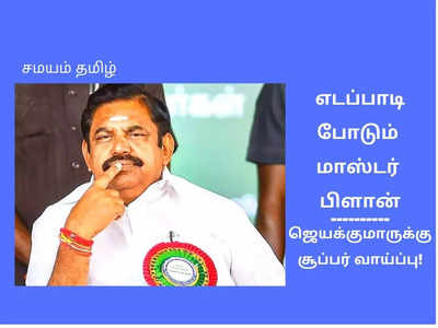 ஜெயக்குமாருக்கு காத்திருக்கும் சர்ப்ரைஸ்: எடப்பாடி போடும் மாஸ்டர் பிளான்!