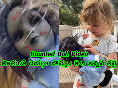 Haunted Doll Video: కూతురికి దెయ్యం బొమ్మని కొని ఇచ్చిన తల్లి