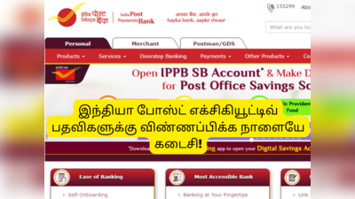 IPPB Recruitment 2022: இந்தியா போஸ்ட் எக்சிகியூட்டிவ் பதவிகளுக்கு விண்ணப்பிக்க 1 நாள் தான் இருக்கு!