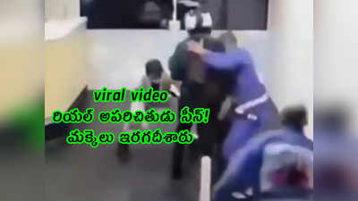 viral video: రియల్ అపరిచితుడు సీన్!.. మక్కెలు ఇరగదీశారు