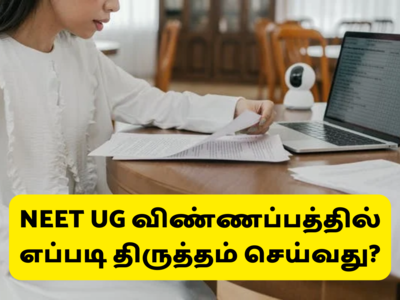 NEET UG 2022 Exam Date: விண்ணப்பத்தில் திருத்தம் செய்ய நாளையே கடைசி... இவற்றை சரிபார்க்கவும்!